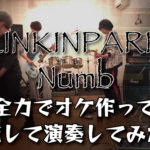 【コピー演奏】LINKINPARK「Numb」