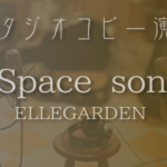 【コピー演奏】ELLEGARDEN復活祭
