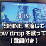 【歌ってみた】SHINE×snow drop