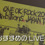 【ONE OK ROCK】おすすめLIVE映像「Ambitions」