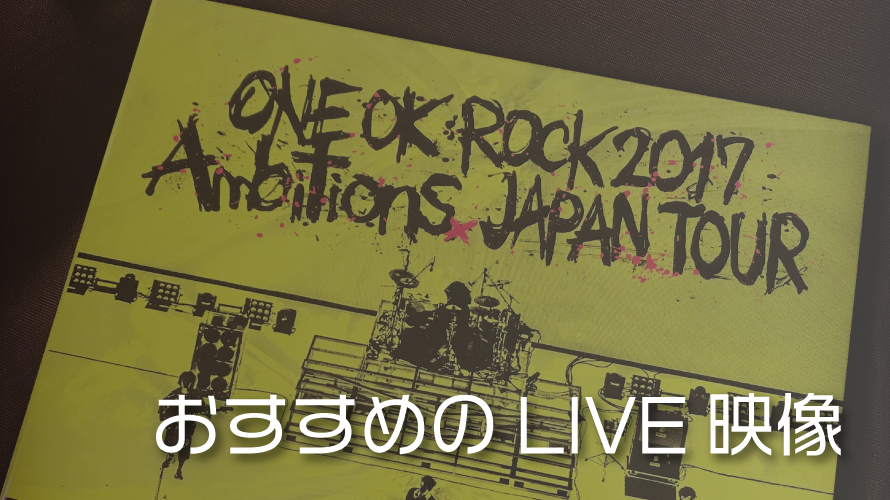 【ONE OK ROCK】おすすめLIVE映像「Ambitions」