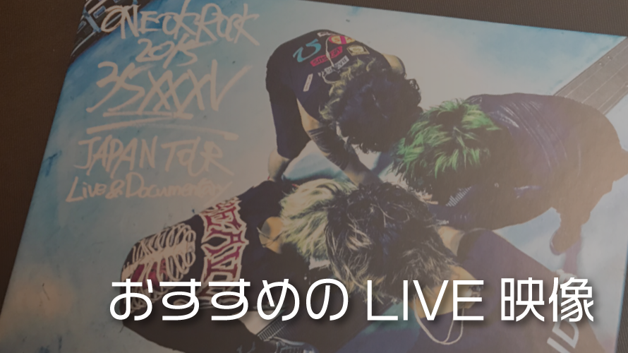 【ONE OK ROCK】おすすめLIVE映像「35xxxv」