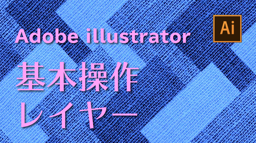Adobeイラストレーター基本操作 レイヤーとショートカットキー Infinished Adobeイラストレーター基本操作 レイヤーとショートカットキー Infinished