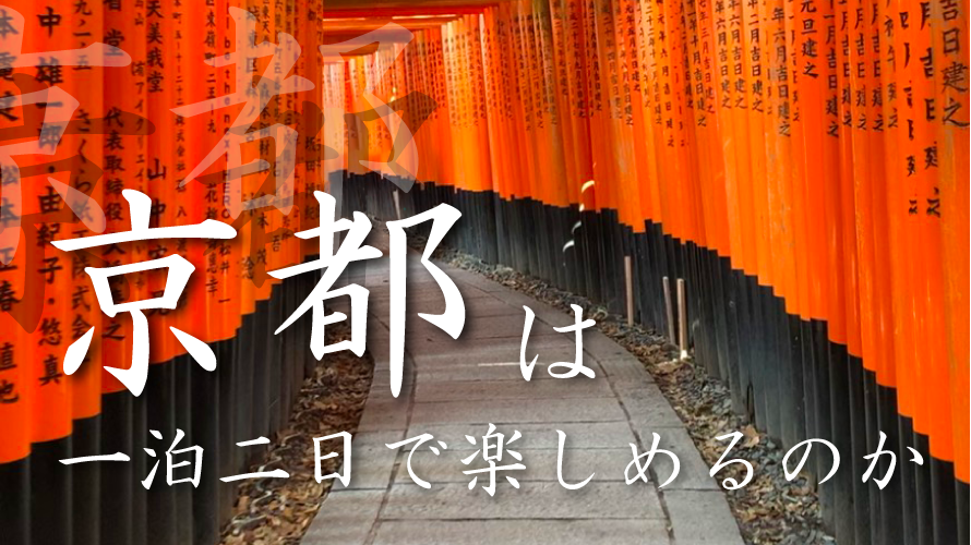 【京都旅行】1泊2日で京都は楽しめるの？